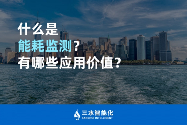 什么是能耗監(jiān)測？有哪些應(yīng)用價值？