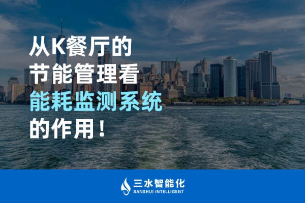 從K餐廳的節(jié)能管理看能耗監(jiān)測系統(tǒng)的作用！