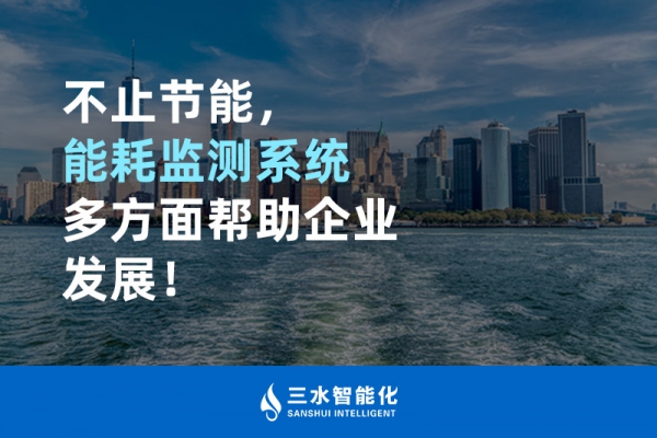 不止節(jié)能，能耗監(jiān)測系統(tǒng)多方面幫助企業(yè)發(fā)展！
