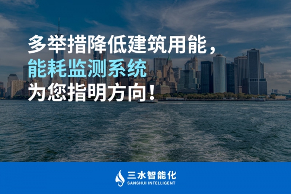 多舉措降低建筑用能，能耗監(jiān)測(cè)系統(tǒng)為您指明方向！