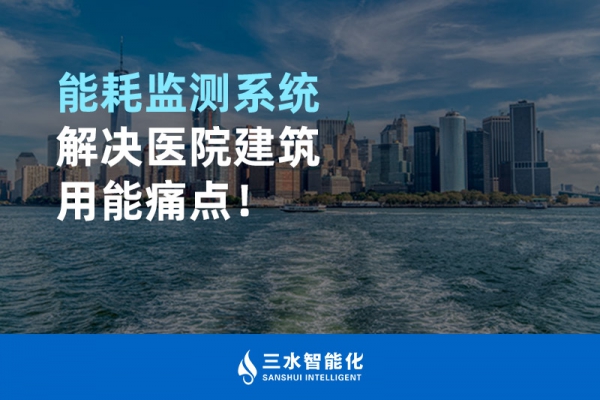 能耗監(jiān)測(cè)系統(tǒng)解決醫(yī)院建筑用能痛點(diǎn)！