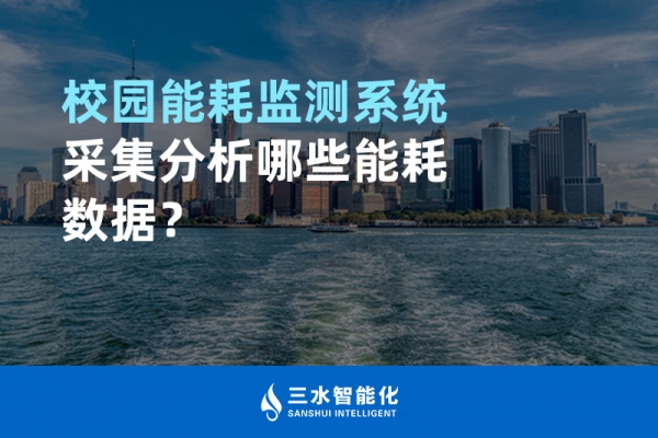 校園能耗監(jiān)測系統(tǒng)采集分析哪些能耗數(shù)據(jù)？