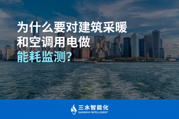 為什么要對(duì)建筑采暖和空調(diào)用電做能耗監(jiān)測(cè)？