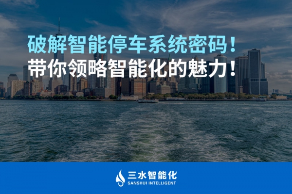 破解智能停車系統(tǒng)密碼！帶你領略智能化的魅力！