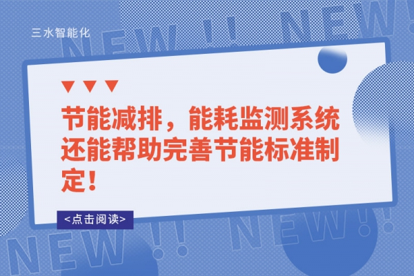 能耗監(jiān)測的讓能源使用漏洞無所遁形！
