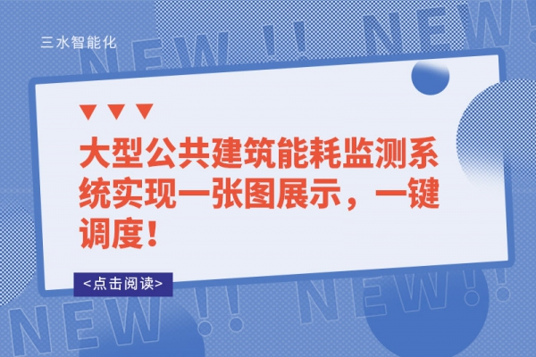 工業(yè)能耗監(jiān)測(cè)系統(tǒng)和建筑能耗監(jiān)測(cè)系統(tǒng)有哪些不同？