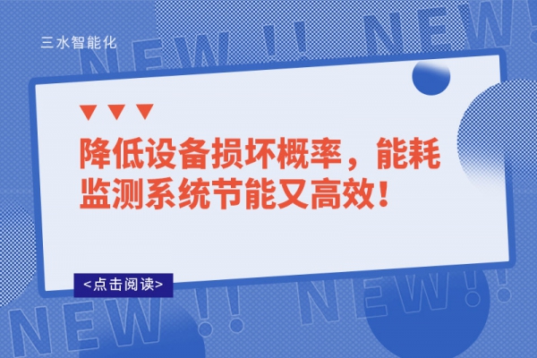 降低設(shè)備損壞概率，能耗監(jiān)測(cè)系統(tǒng)節(jié)能又高效！
