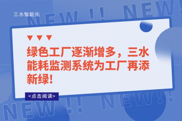 綠色工廠逐漸增多，三水能耗監(jiān)測系統(tǒng)為工廠再添新綠!