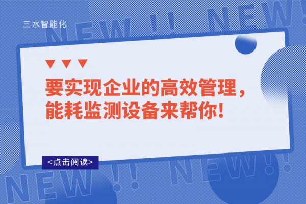要實(shí)現(xiàn)企業(yè)的高效管理，能耗監(jiān)測設(shè)備來幫你!