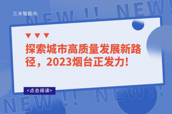 探索城市高質量發(fā)展新路徑，2023煙臺正發(fā)力!