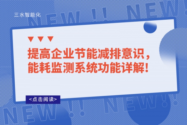 提高企業(yè)節(jié)能減排意識，能耗監(jiān)測系統(tǒng)功能詳解!