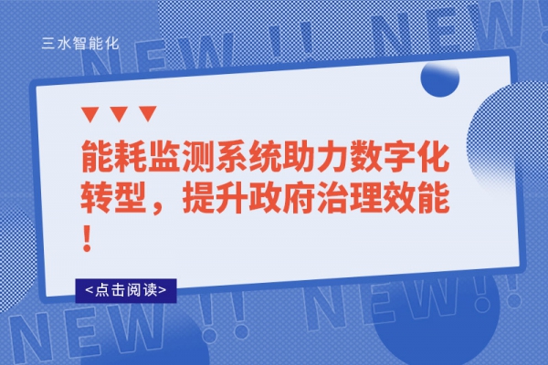 能耗監(jiān)測系統(tǒng)助力數(shù)字化轉(zhuǎn)型，提升政府治理效能!