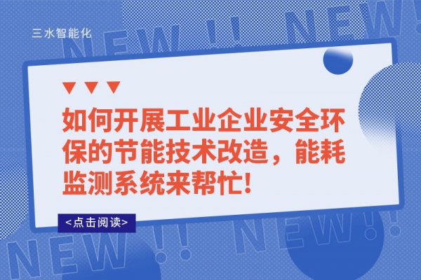 如何開展工業(yè)企業(yè)安全環(huán)保的節(jié)能技術(shù)改造，能耗監(jiān)測系統(tǒng)來幫忙!