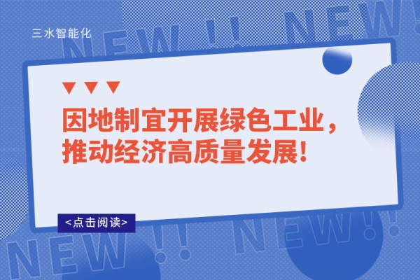 因地制宜開展綠色工業(yè)，推動經(jīng)濟高質(zhì)量發(fā)展!