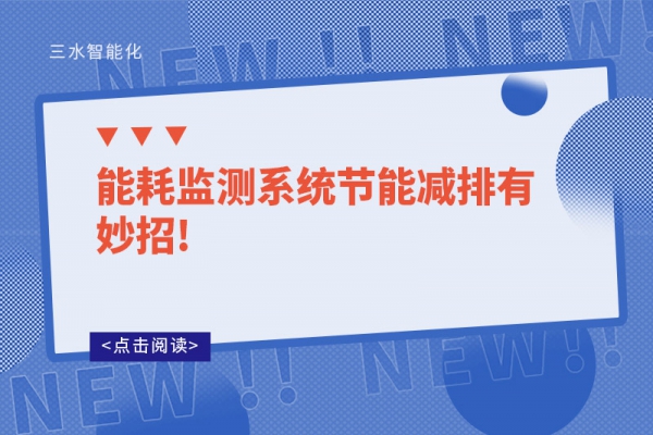 能耗監(jiān)測(cè)系統(tǒng)節(jié)能減排有妙招!