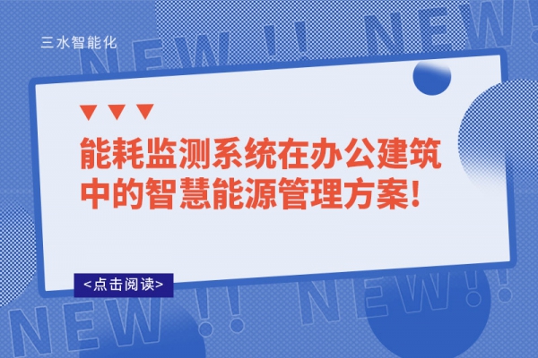能耗監(jiān)測(cè)系統(tǒng)在辦公建筑中的智慧能源管理！