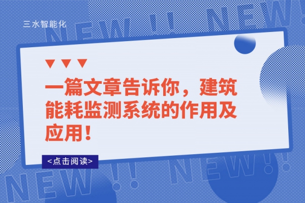 一篇文章告訴你，建筑能耗監(jiān)測系統(tǒng)的作用及應(yīng)用！
