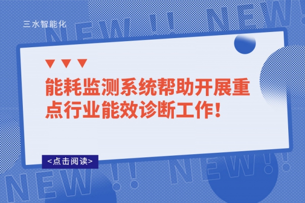 能耗監(jiān)測系統(tǒng)幫助開展重點行業(yè)能效診斷工作！
