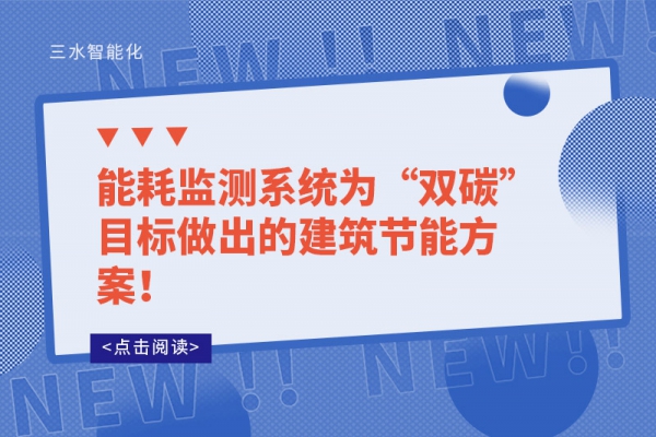 能耗監(jiān)測系統(tǒng)為“雙碳”目標(biāo)做出的建筑節(jié)能方案！