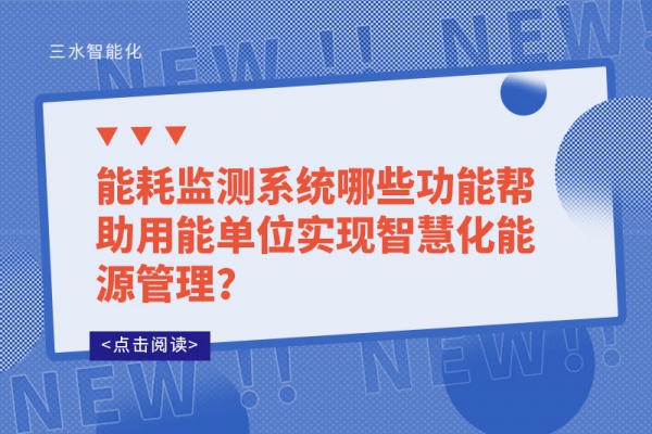 能耗監(jiān)測系統(tǒng)哪些功能幫助用能單位實(shí)現(xiàn)智慧化能源管理？