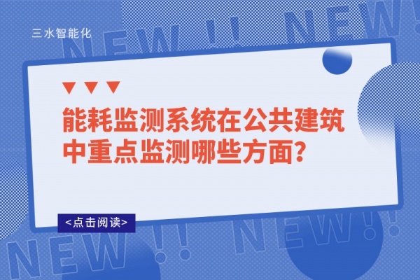 能耗監(jiān)測系統(tǒng)在公共建筑中重點(diǎn)監(jiān)測哪些方面？