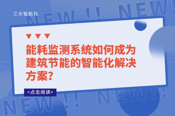 能耗監(jiān)測系統(tǒng)如何成為建筑節(jié)能的智能化解決方案？