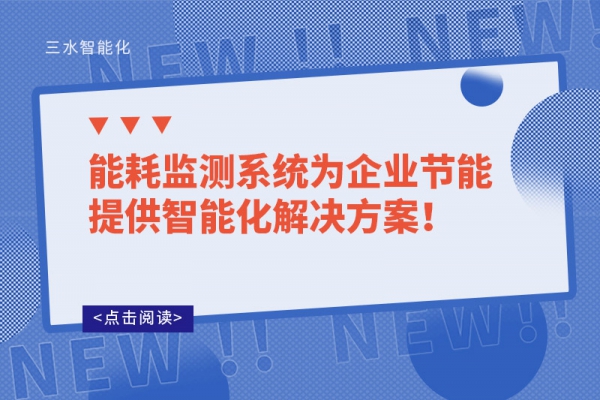 能耗監(jiān)測系統(tǒng)為企業(yè)節(jié)能提供智能化解決方案！