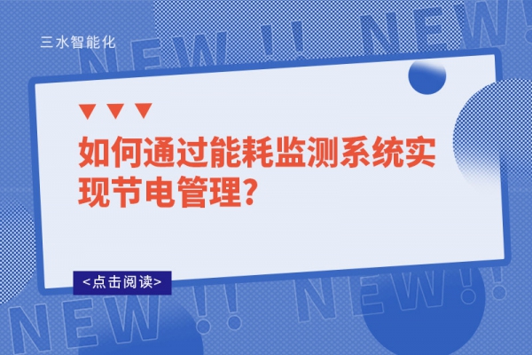 如何通過能耗監(jiān)測系統(tǒng)實(shí)現(xiàn)節(jié)電管理?