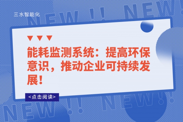 能耗監(jiān)測系統(tǒng)：提高環(huán)保意識，推動企業(yè)可持續(xù)發(fā)展！