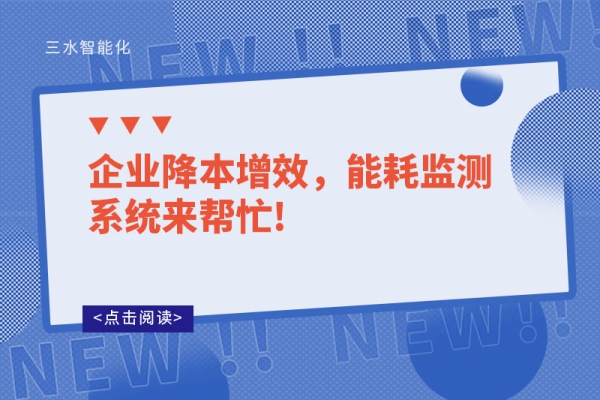 企業(yè)降本增效，能耗監(jiān)測(cè)系統(tǒng)來(lái)幫忙!