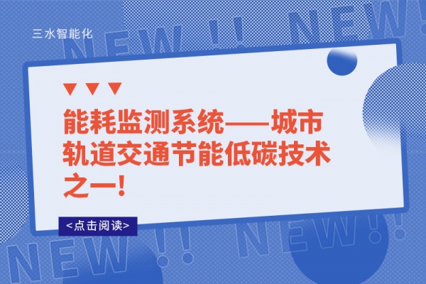 能耗監(jiān)測系統(tǒng)——城市軌道交通節(jié)能低碳技術之一!