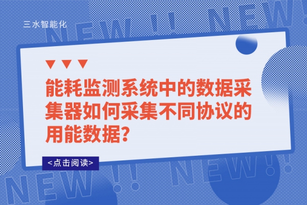 能耗監(jiān)測(cè)系統(tǒng)中的數(shù)據(jù)采集器如何采集不同協(xié)議的用能數(shù)據(jù)？