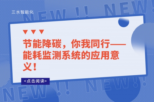 節(jié)能降碳，你我同行——能耗監(jiān)測(cè)系統(tǒng)的應(yīng)用意義！