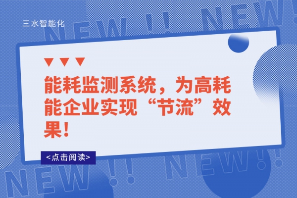 能耗監(jiān)測系統(tǒng)，為高耗能企業(yè)實現(xiàn)“節(jié)流”效果!