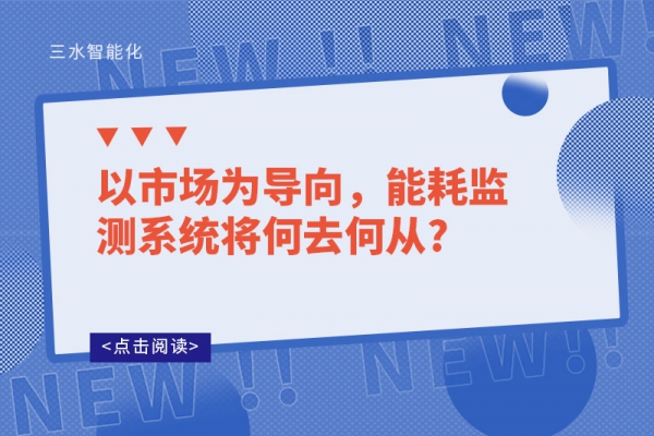 以市場為導向，能耗監(jiān)測系統(tǒng)將何去何從?
