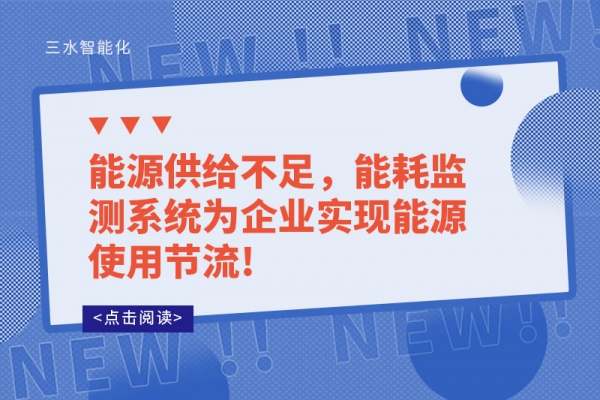 能源供給不足，能耗監(jiān)測系統(tǒng)為企業(yè)實(shí)現(xiàn)能源使用節(jié)流!