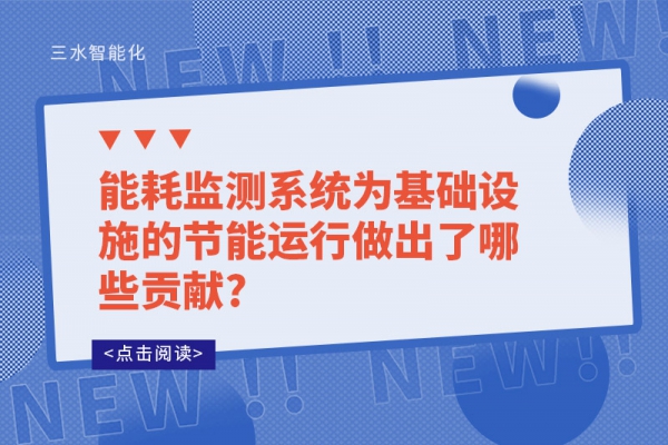 能耗監(jiān)測系統(tǒng)為基礎(chǔ)設(shè)施的節(jié)能運行做出了哪些貢獻(xiàn)?