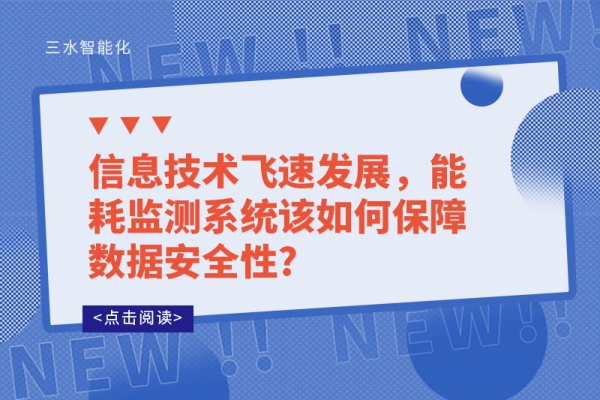 信息技術(shù)飛速發(fā)展，能耗監(jiān)測系統(tǒng)該如何保障數(shù)據(jù)安全性?
