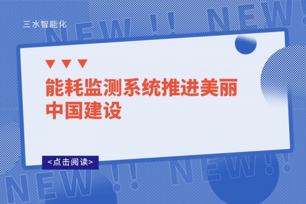 能耗監(jiān)測系統(tǒng)推進美麗中國建設