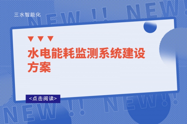 水電能耗監(jiān)測系統(tǒng)建設方案
